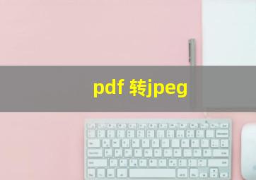 pdf 转jpeg